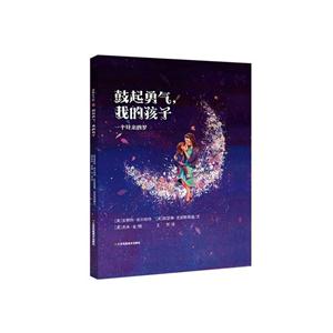 耕林童书馆·鼓起勇气,我的孩子:一个母亲的梦(精装绘本)-技术教育社区