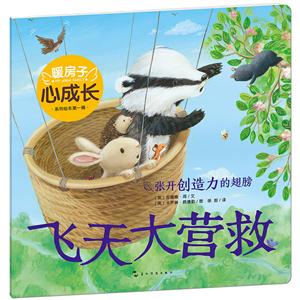 暖房子心成长系列绘本第一辑:飞天大营救·张开创造力的翅膀(彩图版)-技术教育社区
