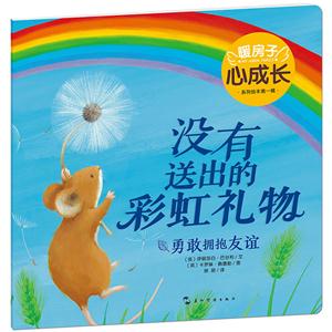 暖房子心成长系列绘本第一辑:没有送出的彩虹礼物·勇敢拥抱友谊(彩图版)-技术教育社区