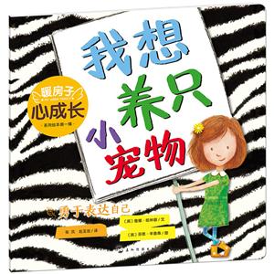 暖房子心成长系列绘本第一辑:我想养只小宠物·勇于表达自己(彩图版)-技术教育社区