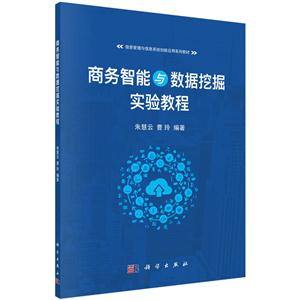 商务智能与数据挖掘实验教程-技术教育社区