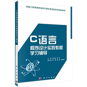 C语言程序设计实践教程学习辅导-技术教育社区