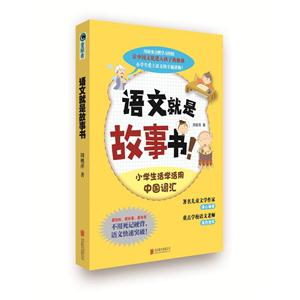 语文就是故事书!--小学生活学活用中国词汇-技术教育社区