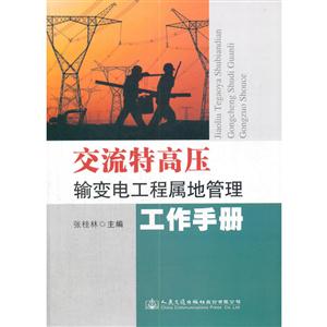 交流特高压输变电工程属地管理工作手册-技术教育社区