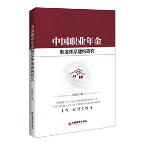 中国职业年金制度体系建构研究-技术教育社区