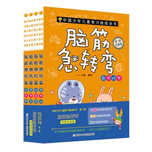 脑筋急转弯-(全4册)-彩绘注音版-技术教育社区