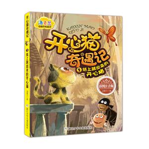 纸上跳出来的开心猫-森林里的恐龙朋友-1-彩图注音版-技术教育社区