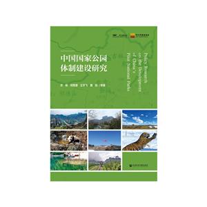 中国国家公园体制建设研究-技术教育社区