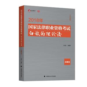 2018年国家法律职业资格考试白斌的理论法(真题卷)-技术教育社区