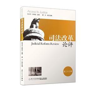 司法改革论评:第二十三辑-技术教育社区