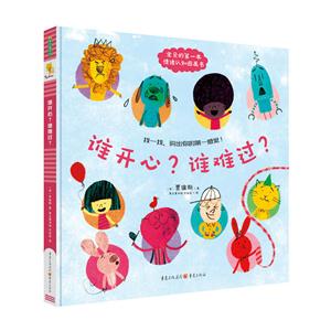 青豆童书馆:谁开心?谁难过?(精装绘本)-技术教育社区
