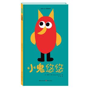 青豆童书馆:小鬼悠悠(精装绘本)-技术教育社区