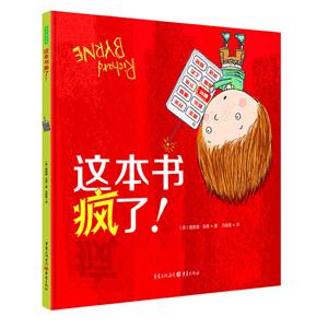青豆童书馆:这本书疯了！(精装绘本)-技术教育社区