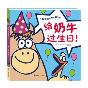 青豆童书馆:给奶牛过生日！(精装绘本)-技术教育社区