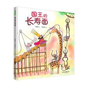 青豆童书馆:国王的长寿面(精装绘本)-技术教育社区