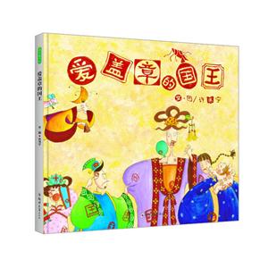 青豆童书馆:爱盖章的国王(精装绘本)-技术教育社区