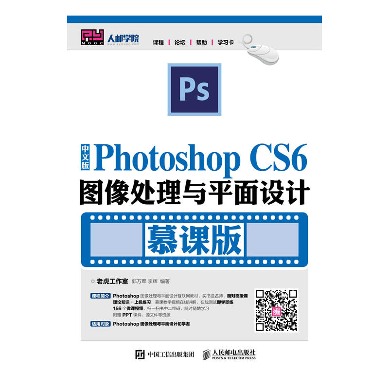 中文版Photoshop CS6图像处理与平面设计-慕课版
