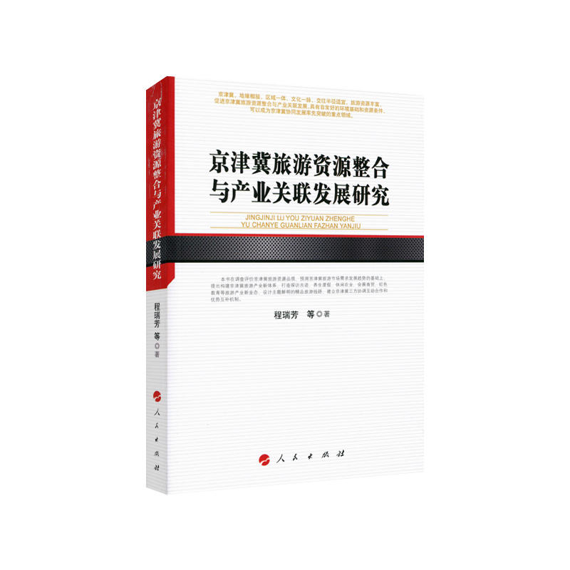 京津冀旅游资源整合与产业关联发展研究