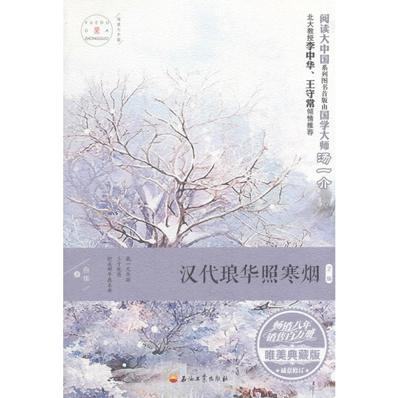 汉代琅华照寒烟-2版-唯美典藏版