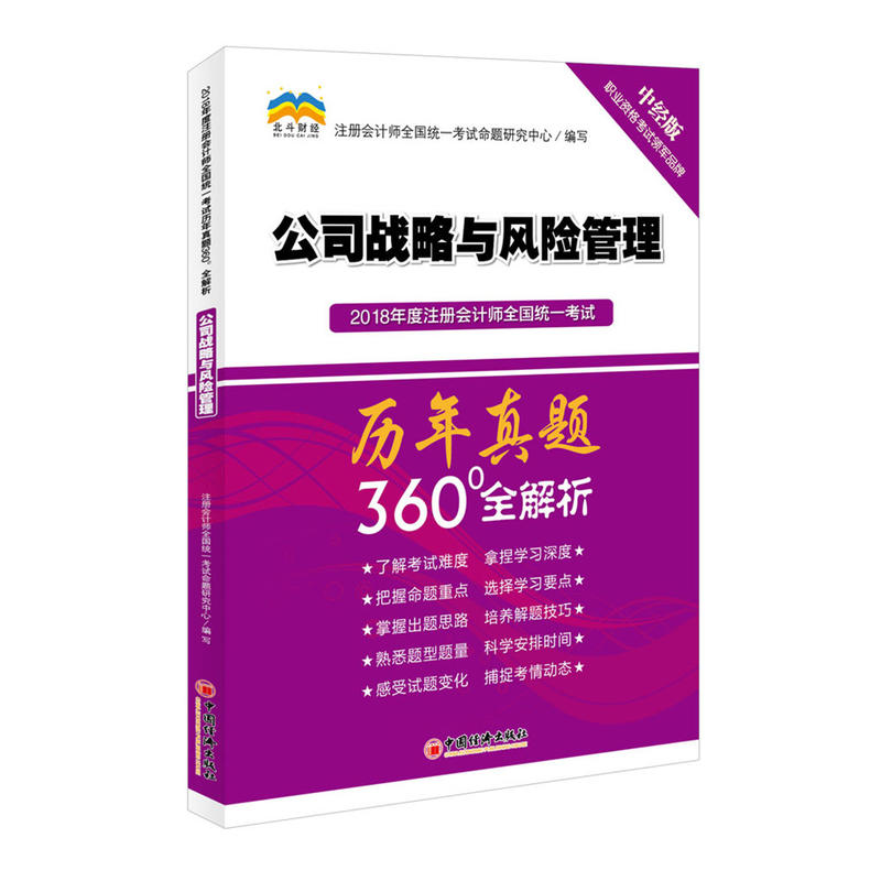 公司战略与风险管理-2018年度注册会计师全国统一考试历年真题360全解析-中经版