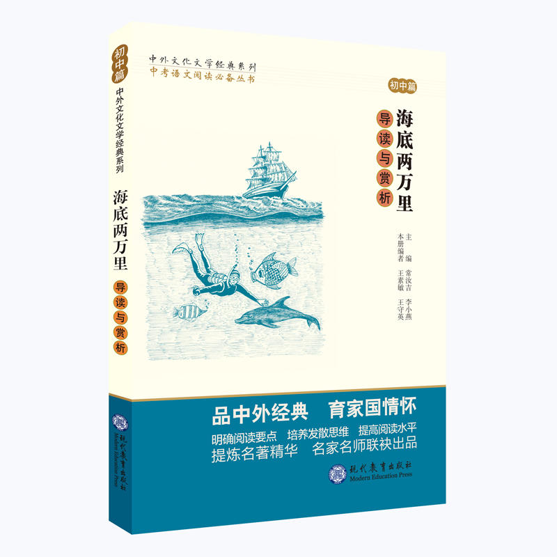 海底两万里导读与赏析-初中篇