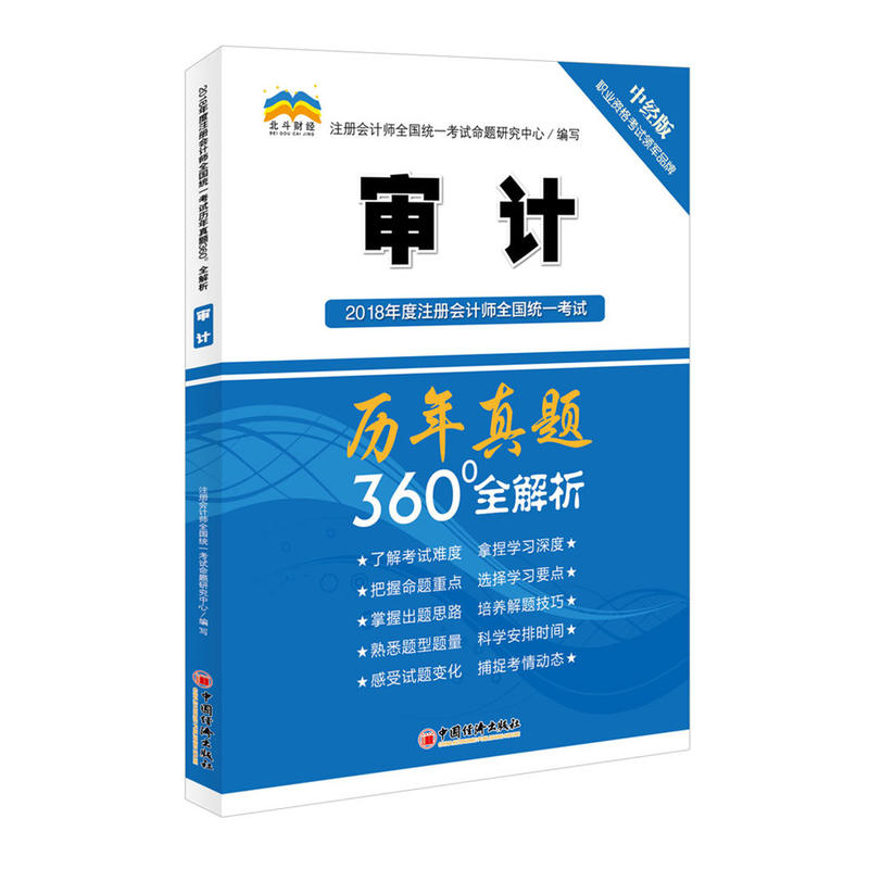 审计-2018年度注册会计师全国统一考试历年真题360全解析-中经版