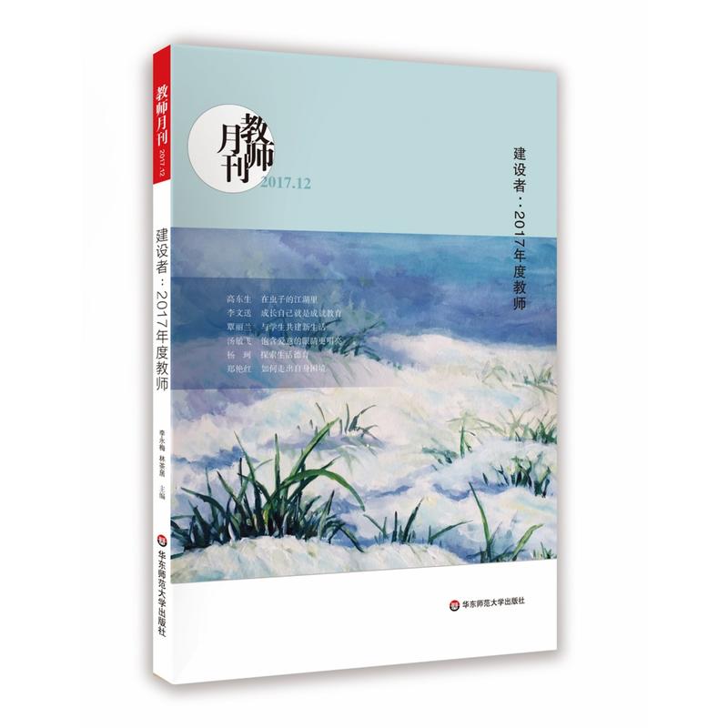 建设者:2017年度教师-教师月刊-2017.12