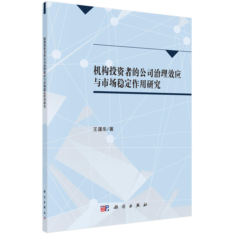 机构投资者的公司治理效应与市场稳定作用研究