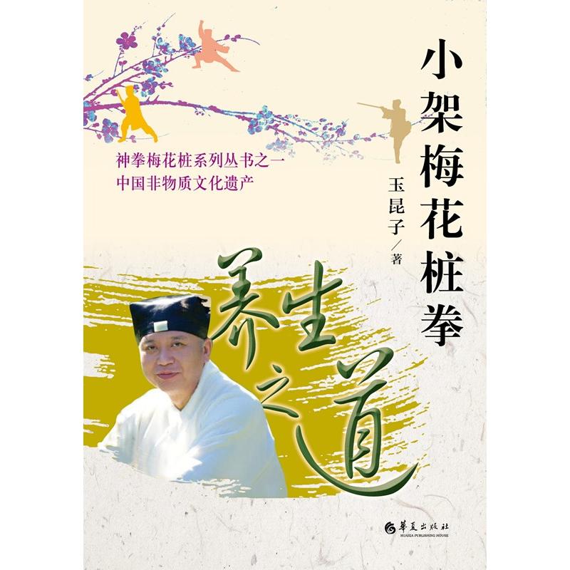 小架梅花桩拳:养生之道