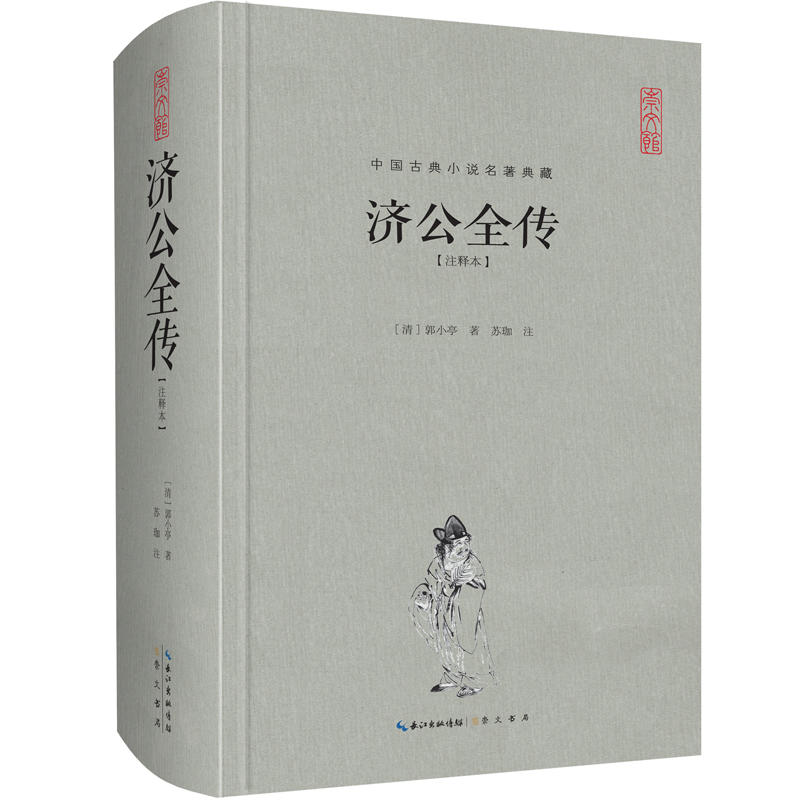 济公全传-中国古典小说名著典藏-[注释本]