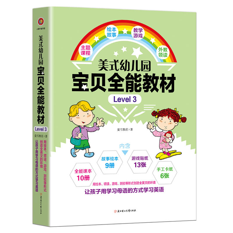 美式幼儿园宝贝全能教材-Level 3-全14册