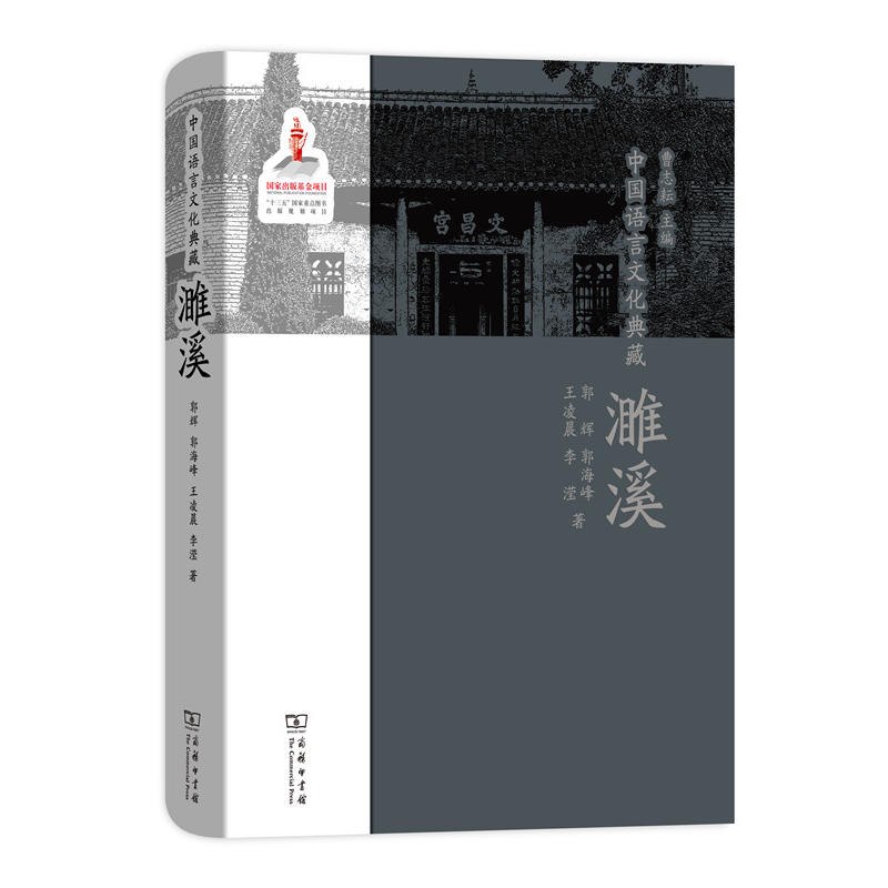 濉溪-中国语言文化典藏