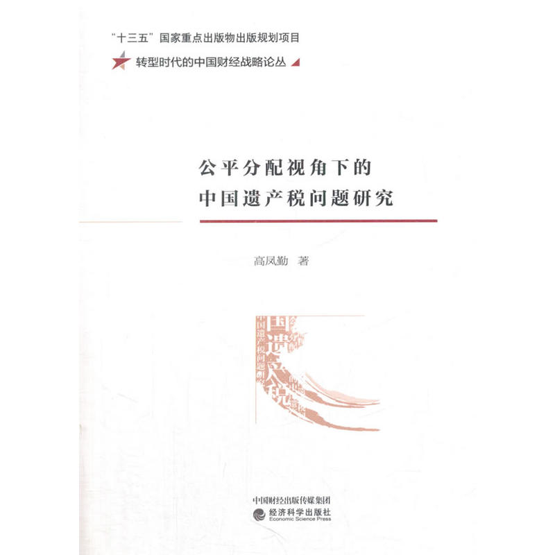 公平分配视角下的中国遗产税问题研究