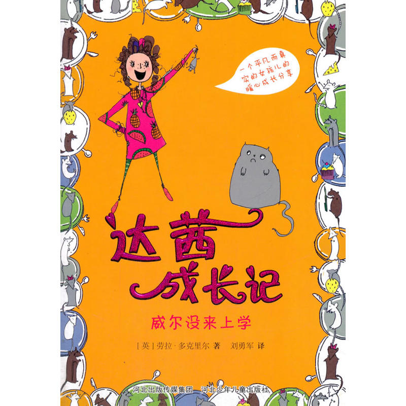 威尔没来上学-达茜成长记