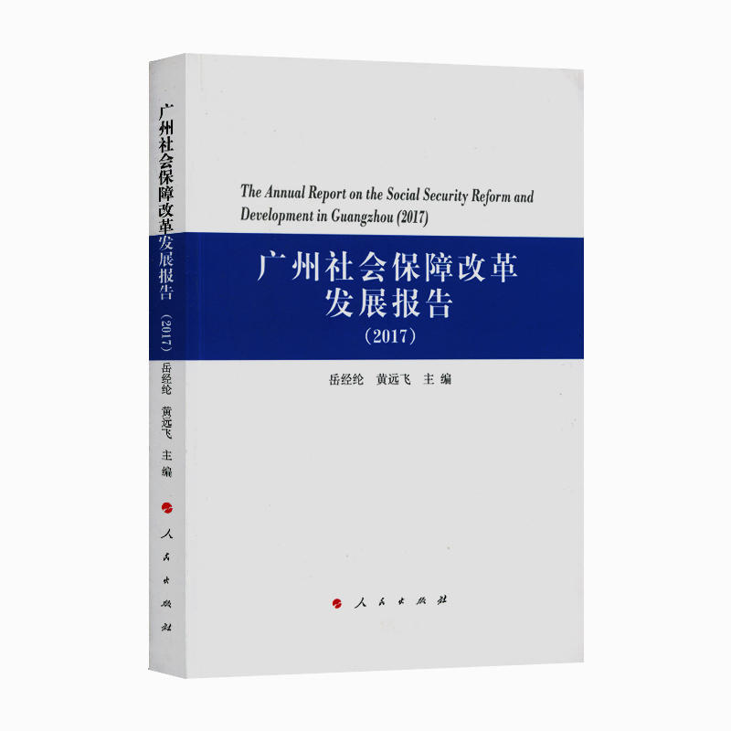 2017-广州社会保障改革发展报告