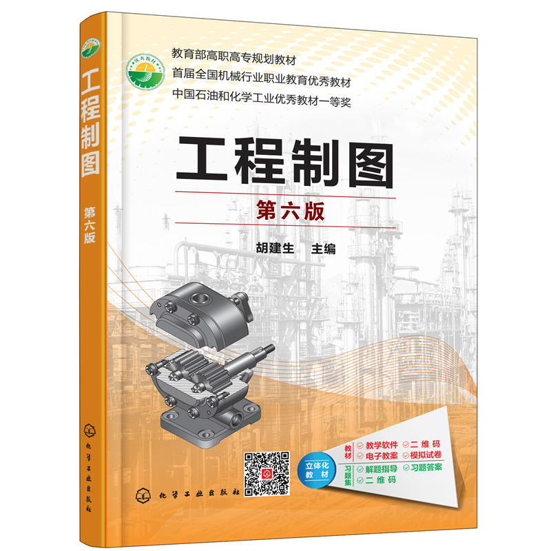 工程制图-第六版
