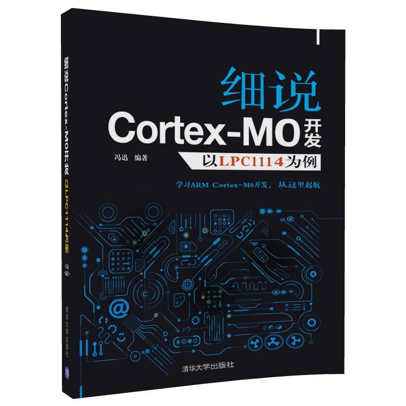 细说Cortex M0开发-以LPC1114为例