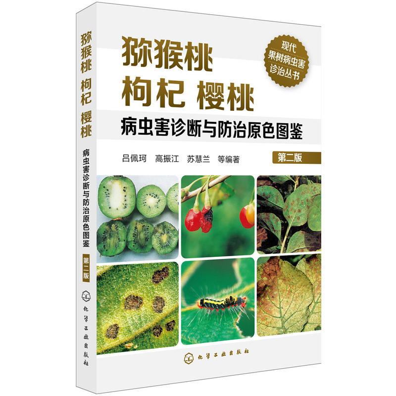 猕猴桃 枸杞 樱桃病虫害诊断与防治原色图鉴-第二版