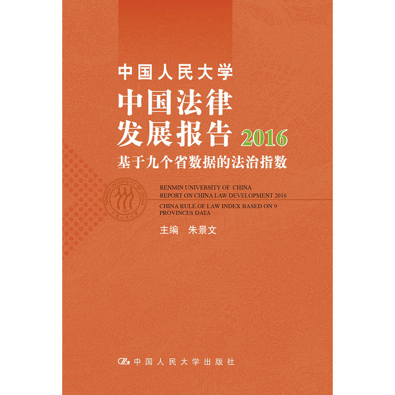 2016-中国人民大学中国法律发展报告-基于九个省数据的法治指数