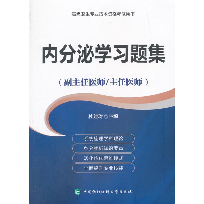 内分泌学习题集-高级卫生专业技术资格考试用书-(副主任医师/主任医师)