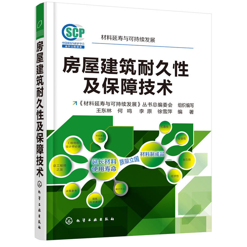 房屋建筑耐久性及保障技术