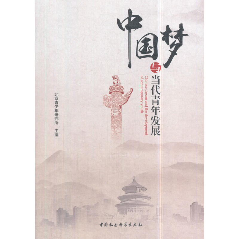 中国梦与当代青年发展