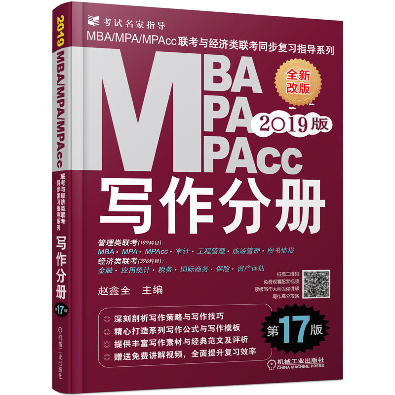 写作分册 -MBA、MPA、MPAcc联考与经济类联考同步复习指导系列-2019版-第17版-全新改版