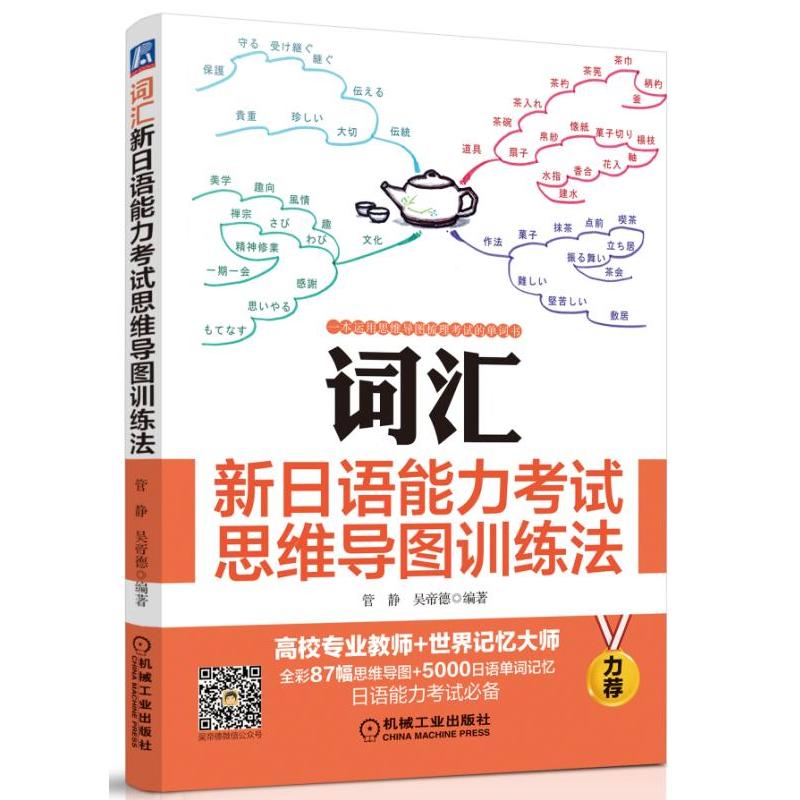 词汇-新日语能力考试思维导图训练法