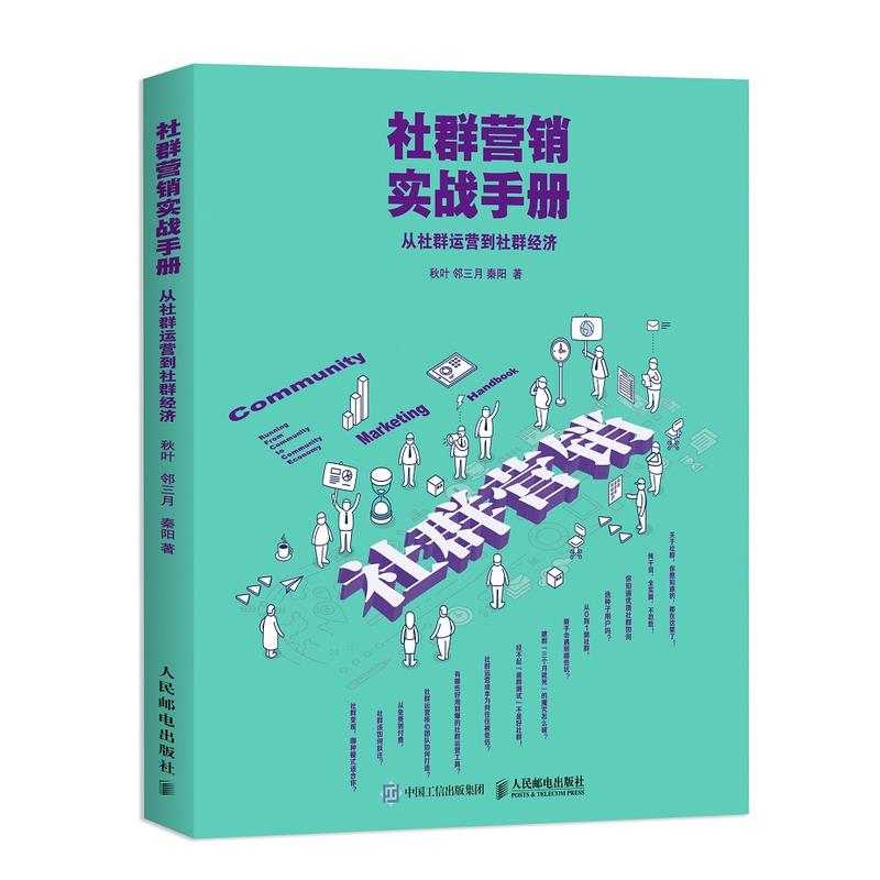 社群营销实战手册-人社群运营到社群经济