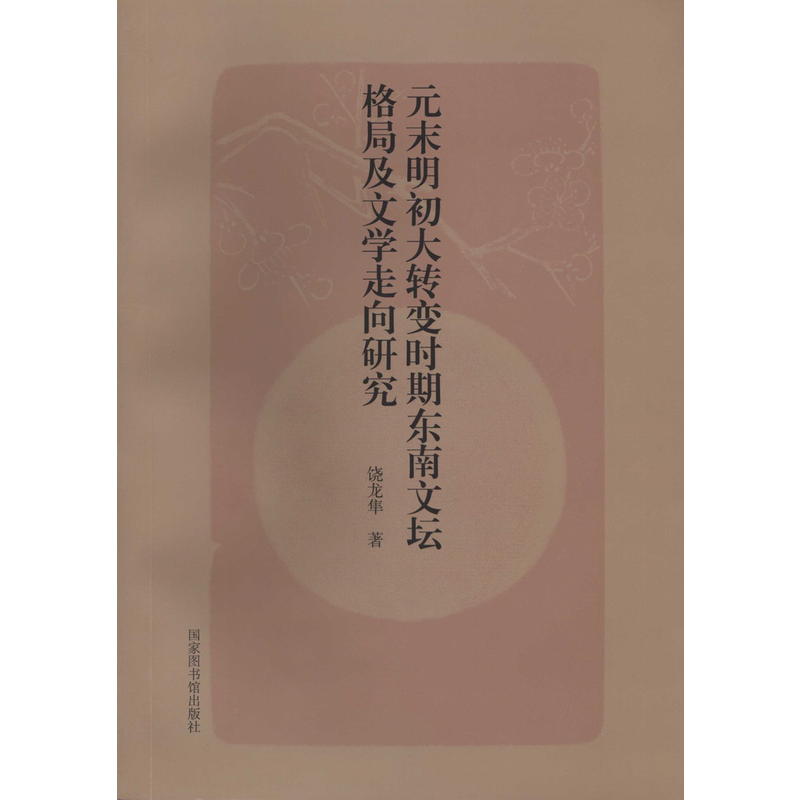 元末明初大转变时期东南文坛格局及文学走向研究
