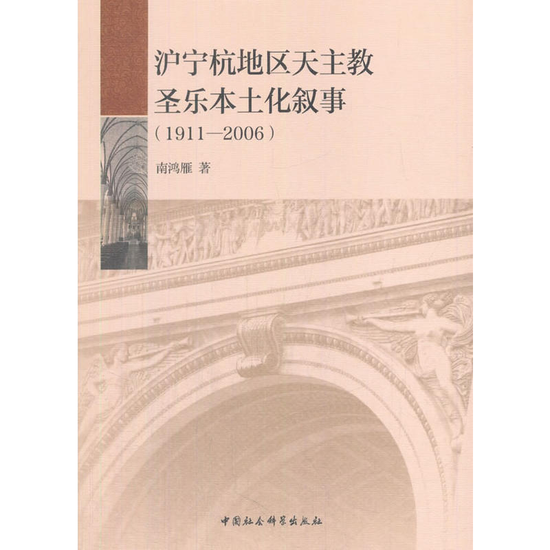 1911-2006-沪宁杭地区天主教圣乐本土化叙事