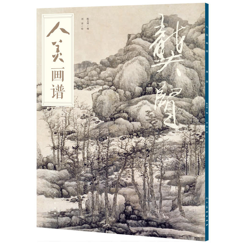 龚贤-人美画谱