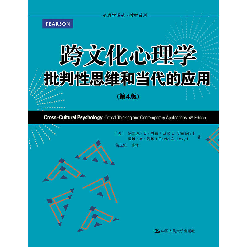 跨文化心理学-批判性思维和当代的应用-(第4版)