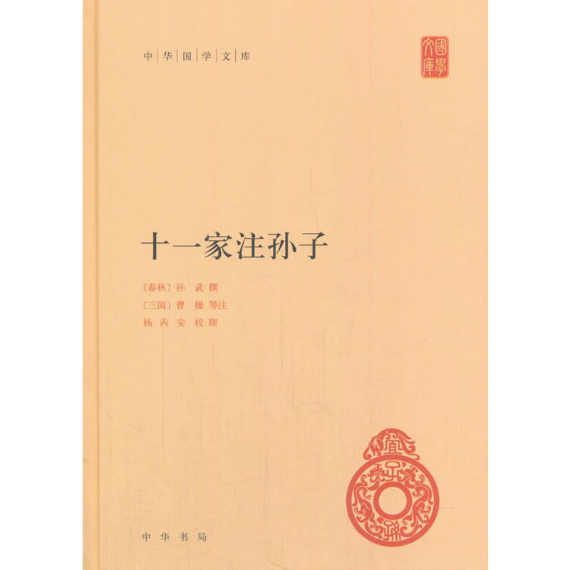 十一家注孙子-中华国学文库